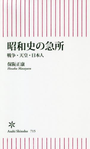 昭和史の急所