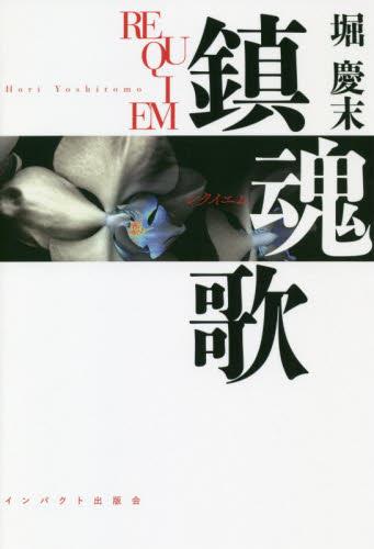 鎮魂歌（レクイエム）