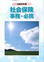 社会保険事務・必携　令和元年度