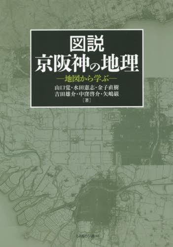 図説　京阪神の地理