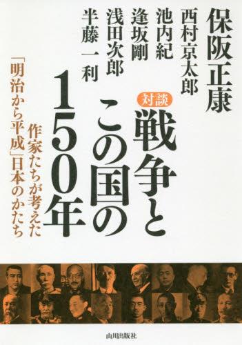 対談　戦争とこの国の150年