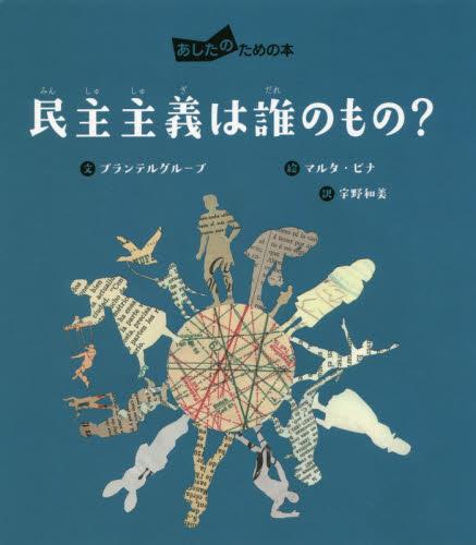 民主主義は誰のもの？