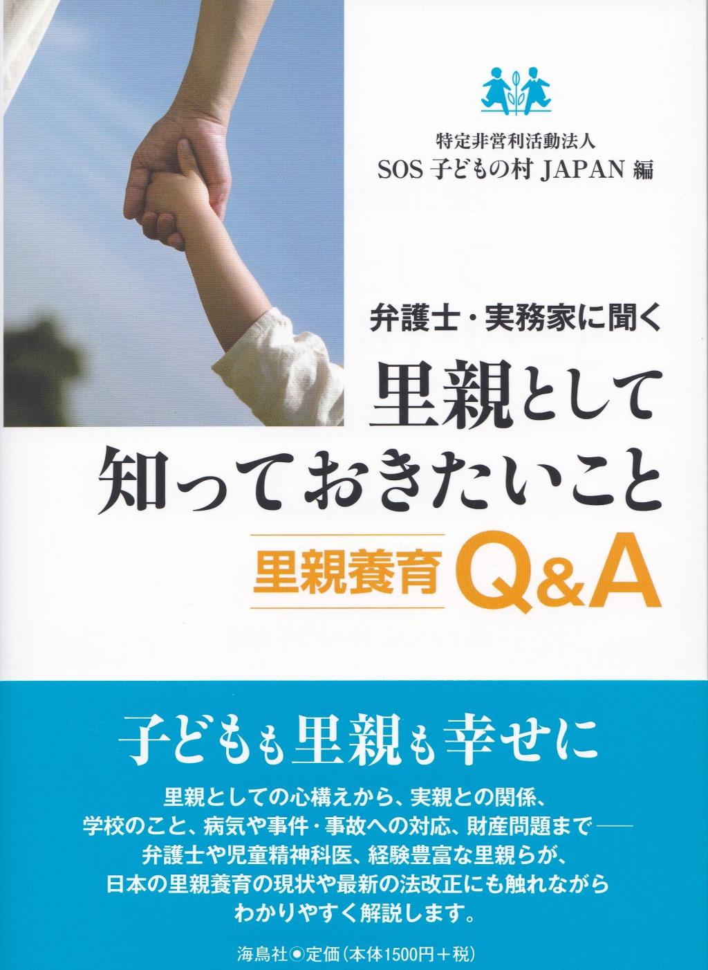 里親として知っておきたいこと　里親養育Q＆A