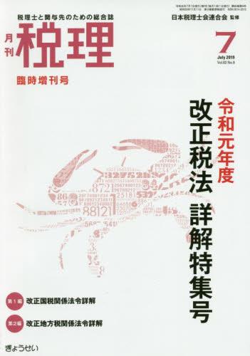 月刊　税理　2019年7月臨時増刊号（第62巻第9号）