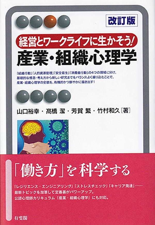 産業・組織心理学〔第2版〕