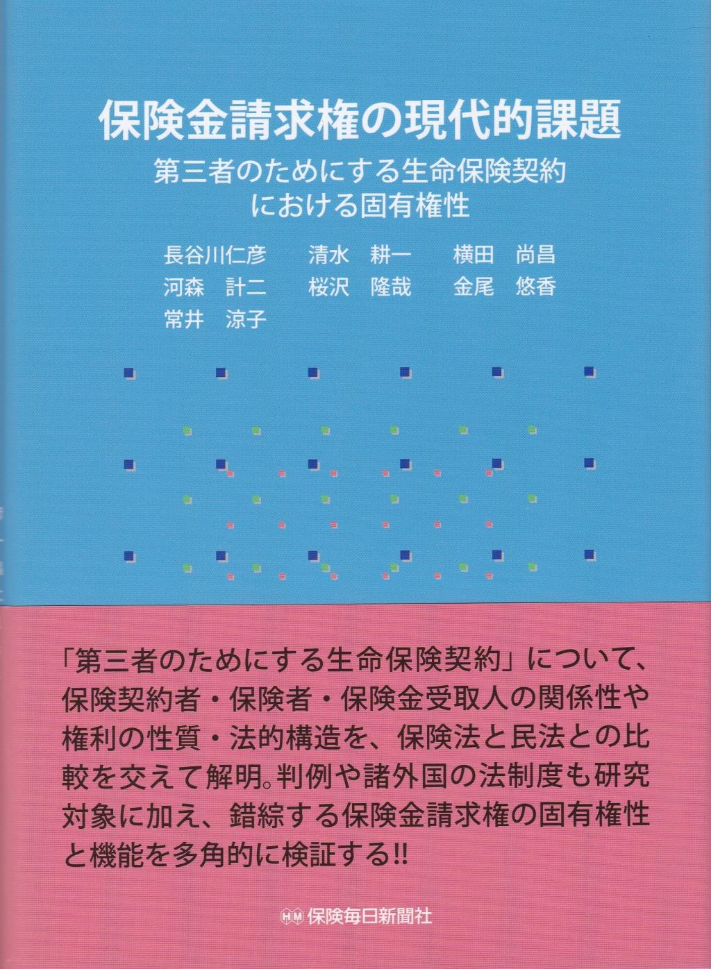 保険金請求権の現代的課題