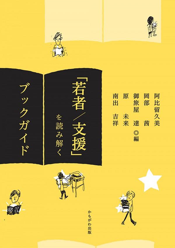 「若者／支援」を読み解くブックガイド