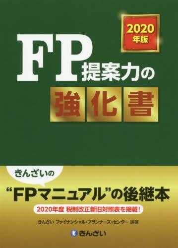 FP提案力の強化書　2020年版