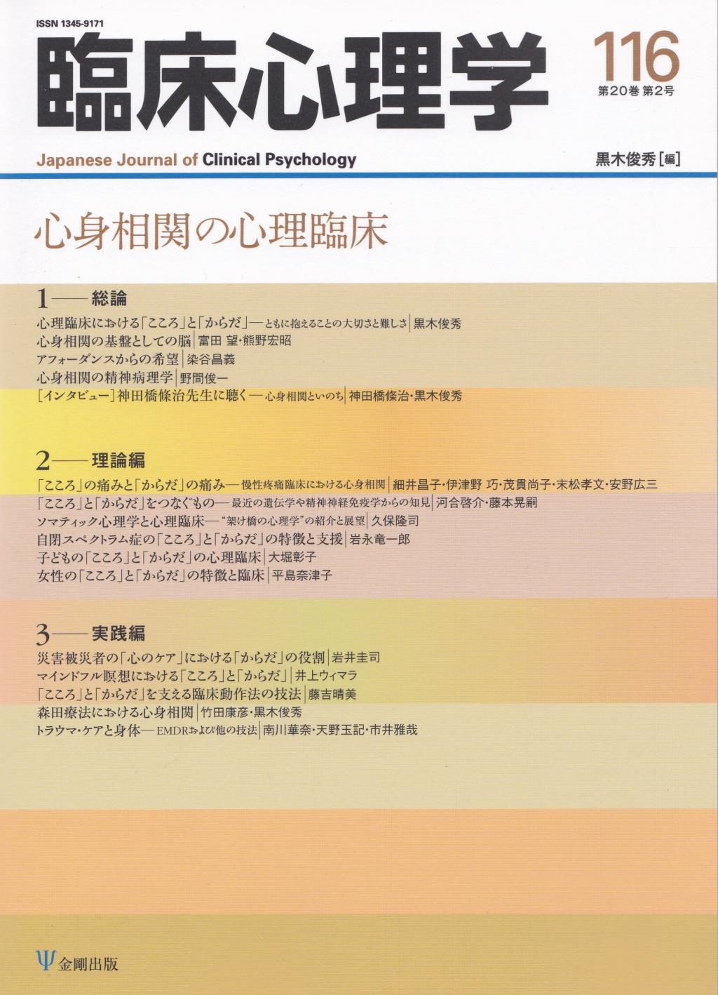 臨床心理学 第20巻第2号(通巻116号）