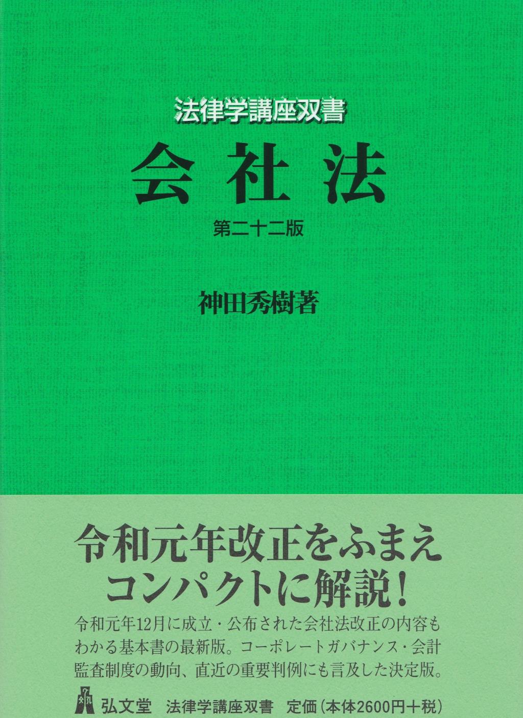 会社法〔第二十二版〕