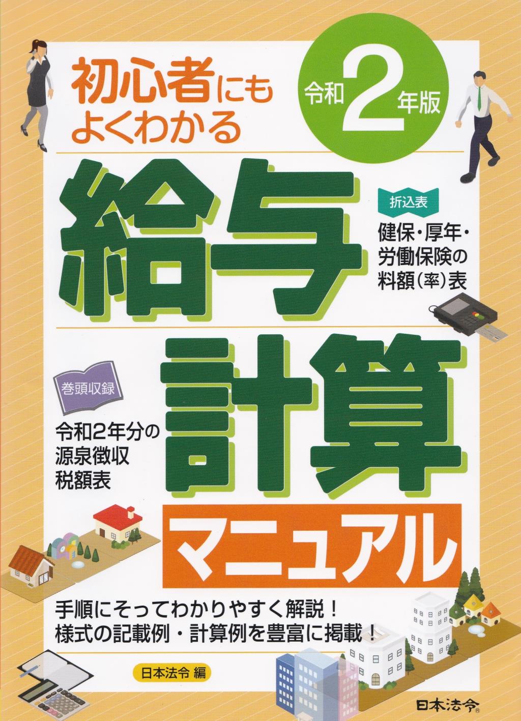 令和2年版　初心者にもよくわかる　給与計算マニュアル