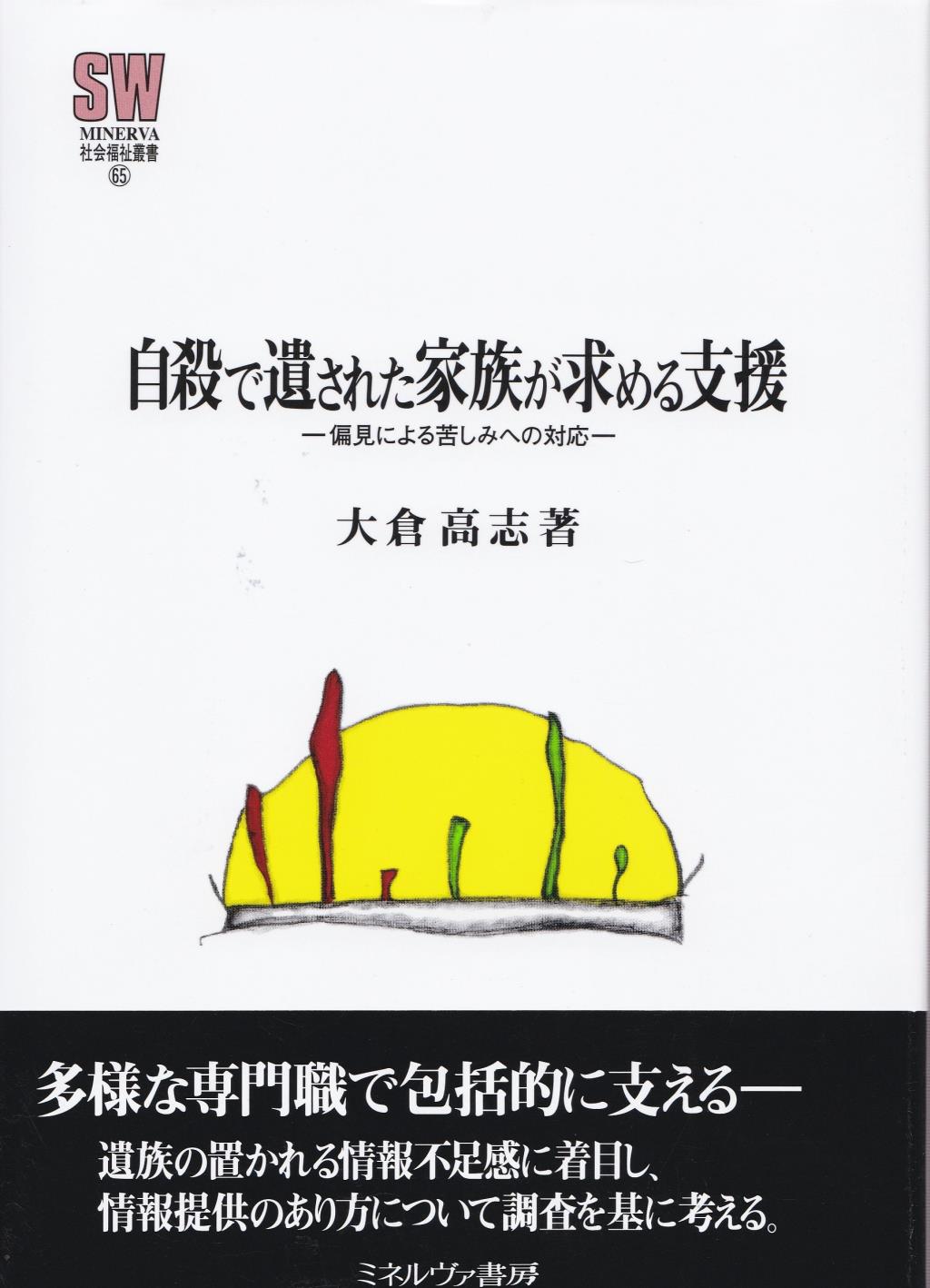 自殺で遺された家族が求める支援