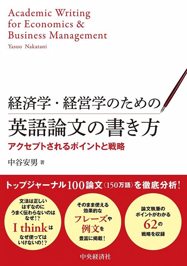 経済学・経営学のための英語論文の書き方