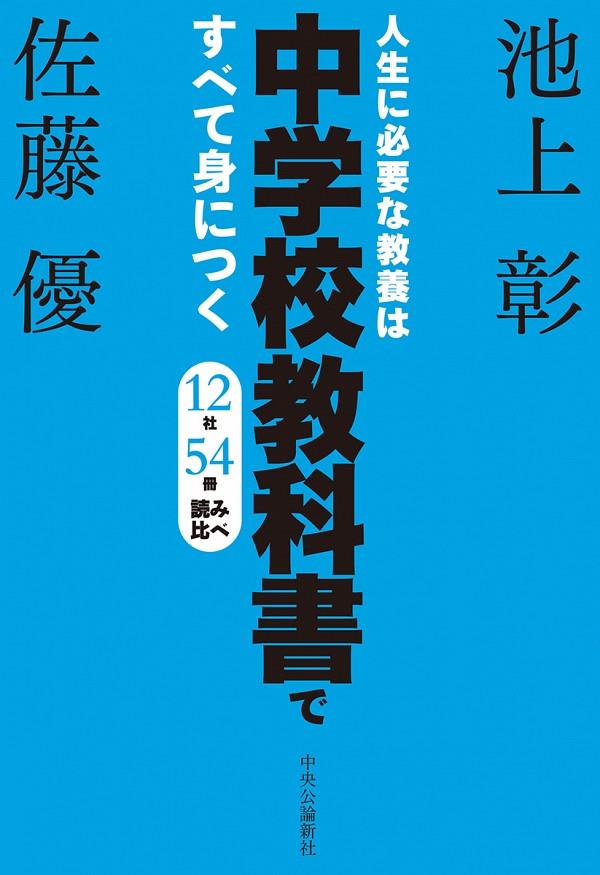 人生に必要な教養は中学校教科書ですべて身につく