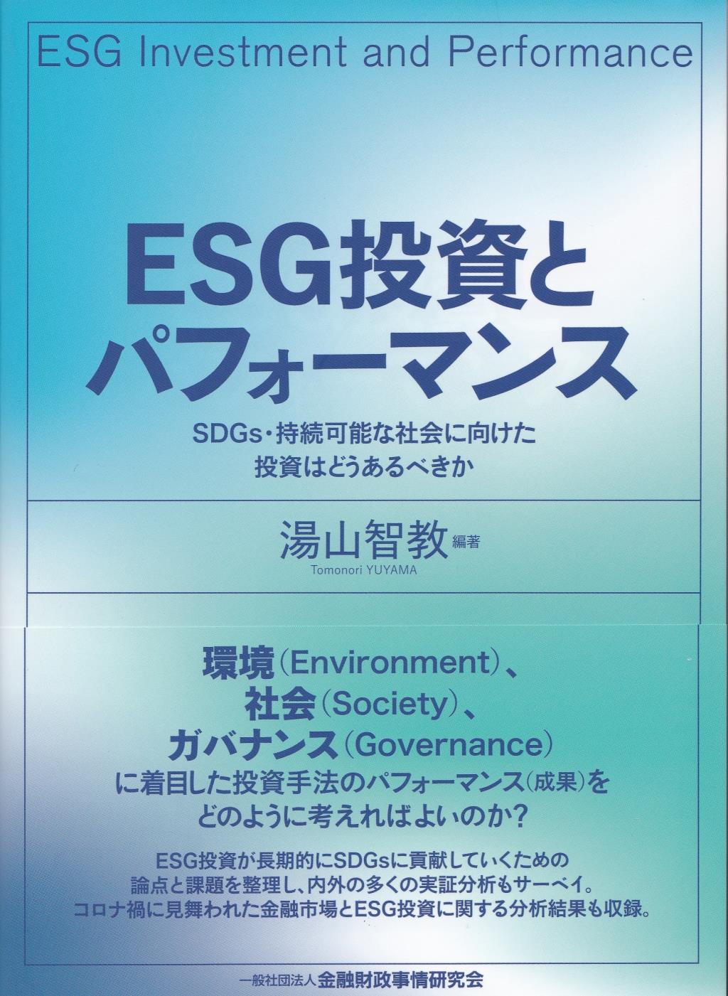 ESG投資とパフォーマンス