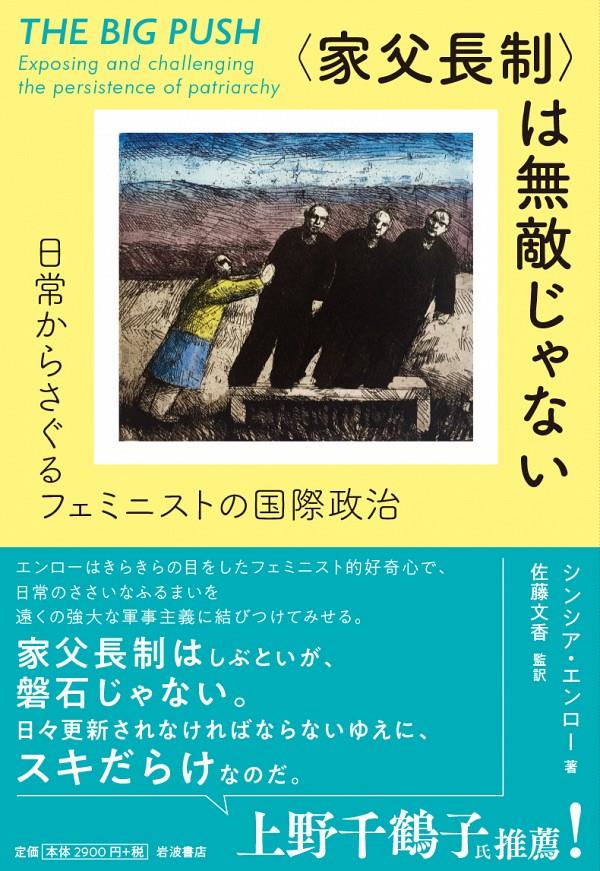 〈家父長制〉は無敵じゃない