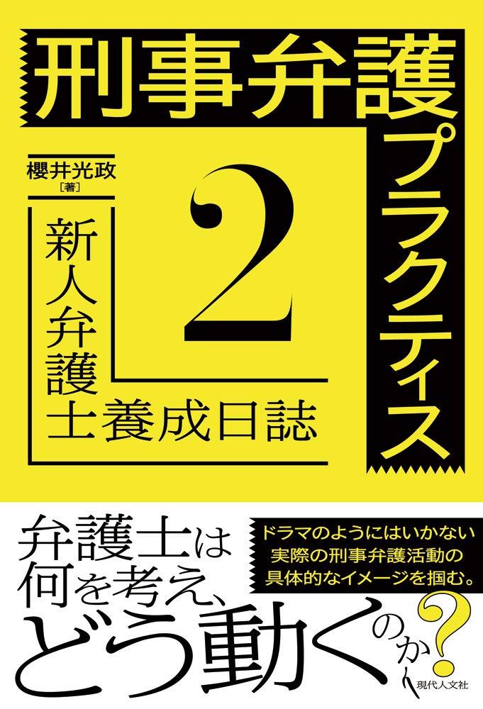 刑事弁護プラクティス　2