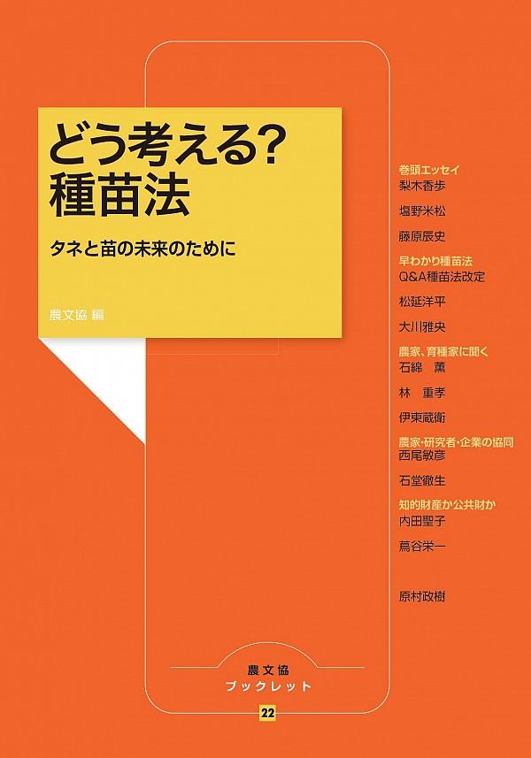 どう考える？種苗法