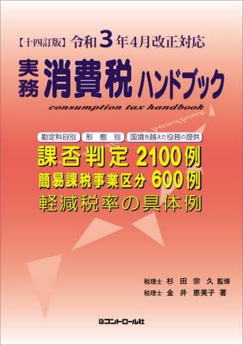 実務消費税ハンドブック〔十四訂版〕