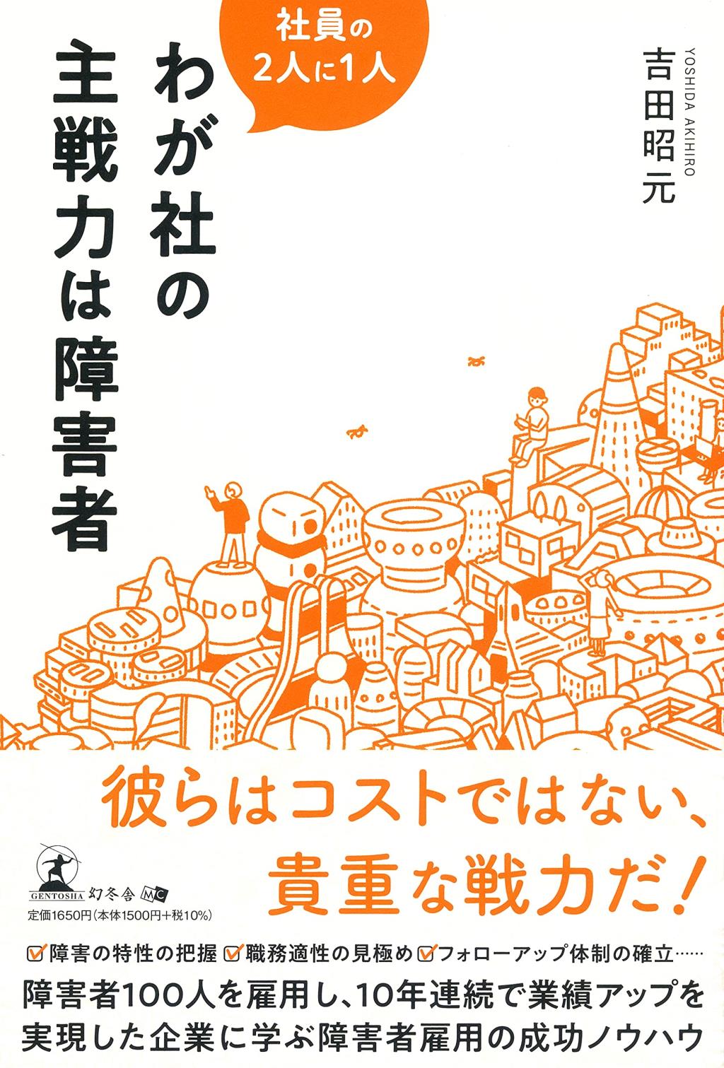 わが社の主戦力は障害者