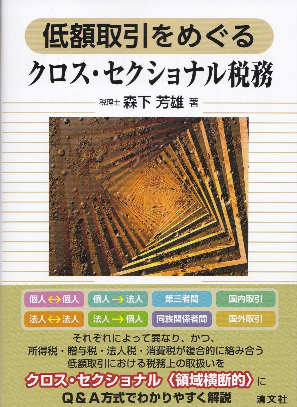 低額取引をめぐるクロス・セクショナル税務