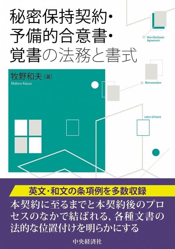 秘密保持契約・予備的合意書・覚書の法務と書式