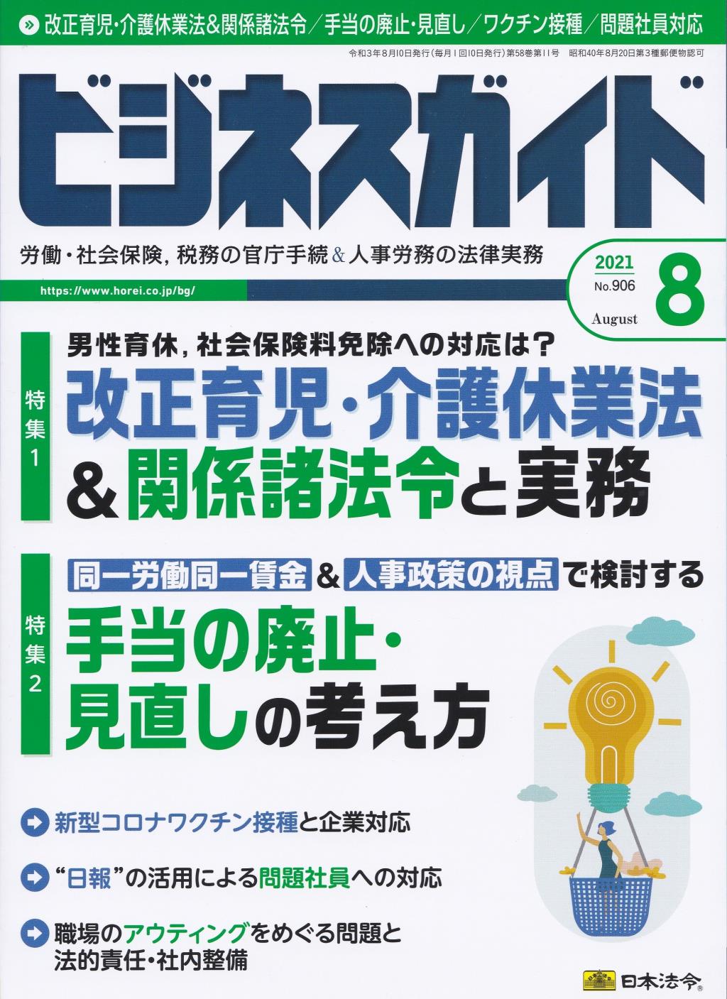 ビジネスガイド（月刊）2021年8月号　通巻第906号