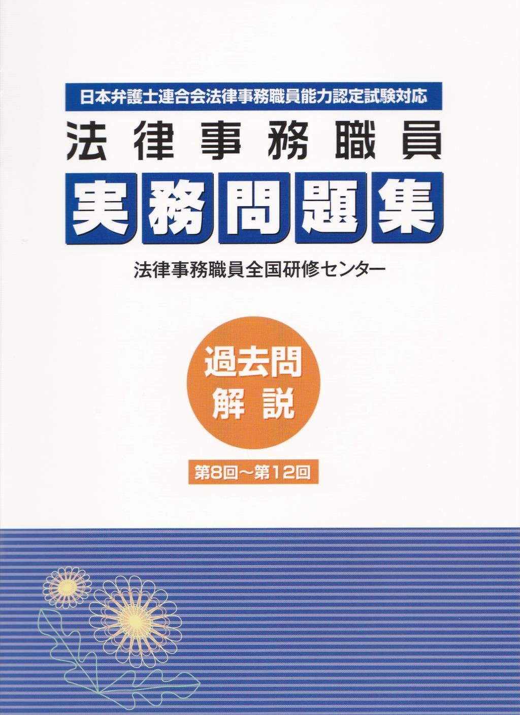 法律事務職員実務問題集　過去問解説 第8回～第12回