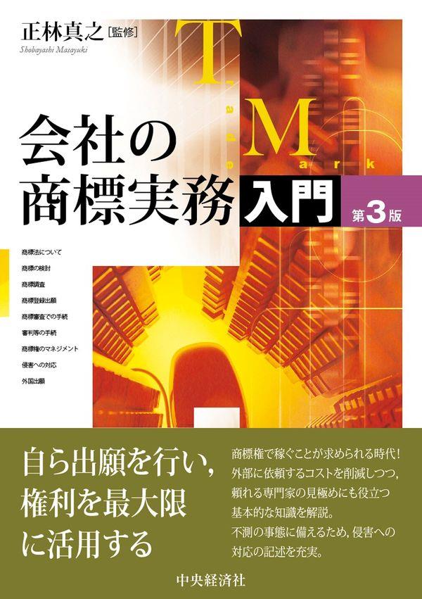 会社の商標実務入門〔第3版〕