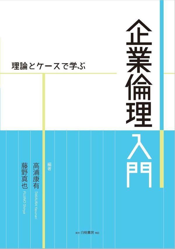 企業倫理入門