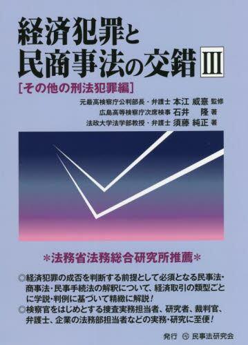 経済犯罪と民商事法の交錯Ⅲ