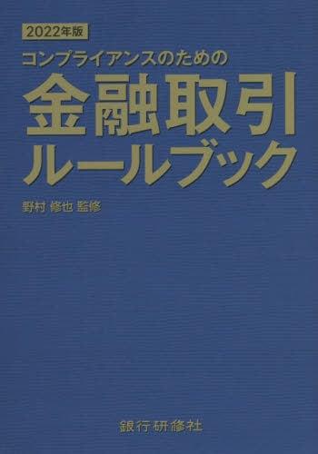 コンプライアンスのための金融取引ルールブック　2022年版