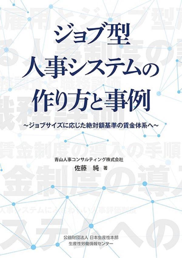 ジョブ型人事システムの作り方と事例