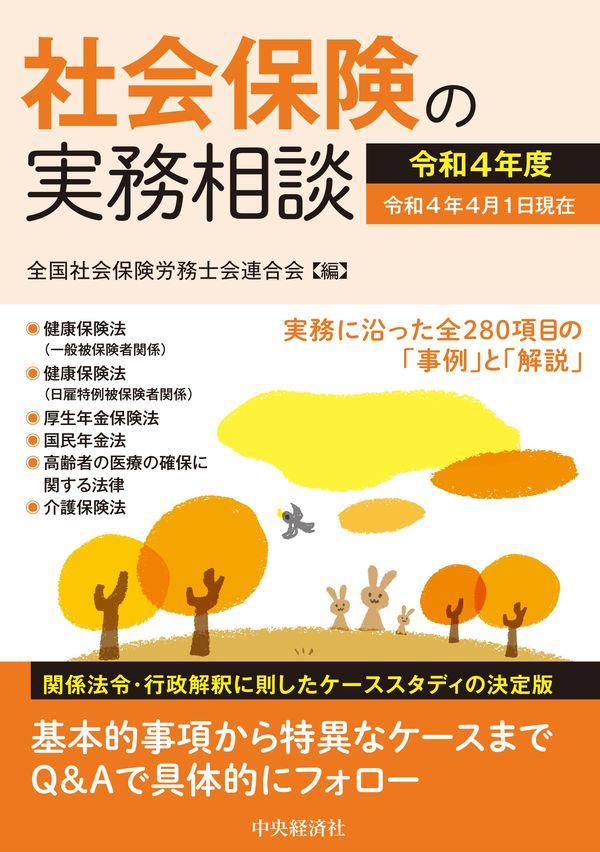 社会保険の実務相談　令和4年度