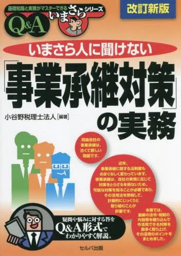 改訂新版　いまさら人に聞けない「事業承継対策」の実務Q＆A