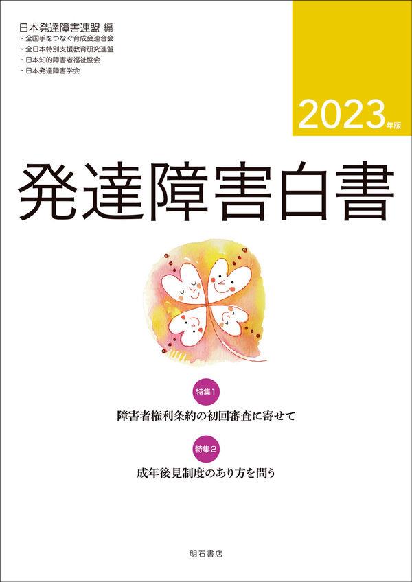 発達障害白書　2023年版