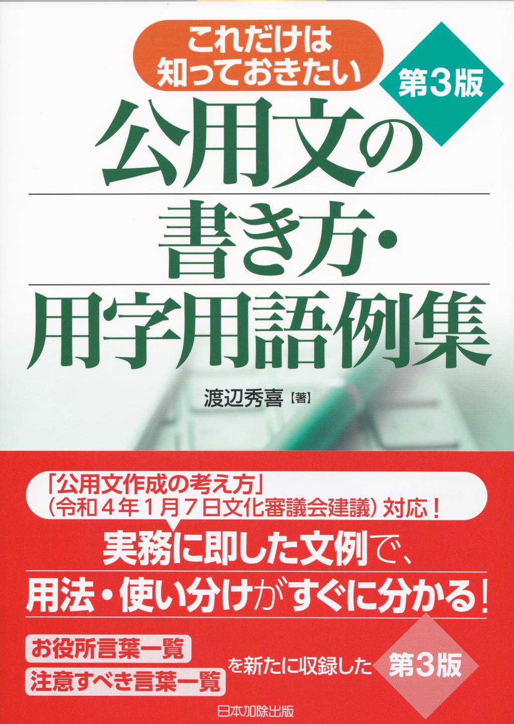 第3版　これだけは知っておきたい 公用文の書き方・用字用語例集