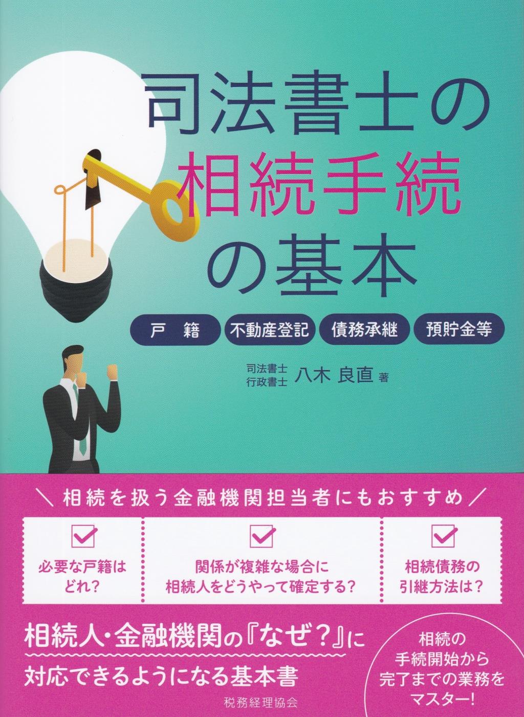 司法書士の相続手続の基本