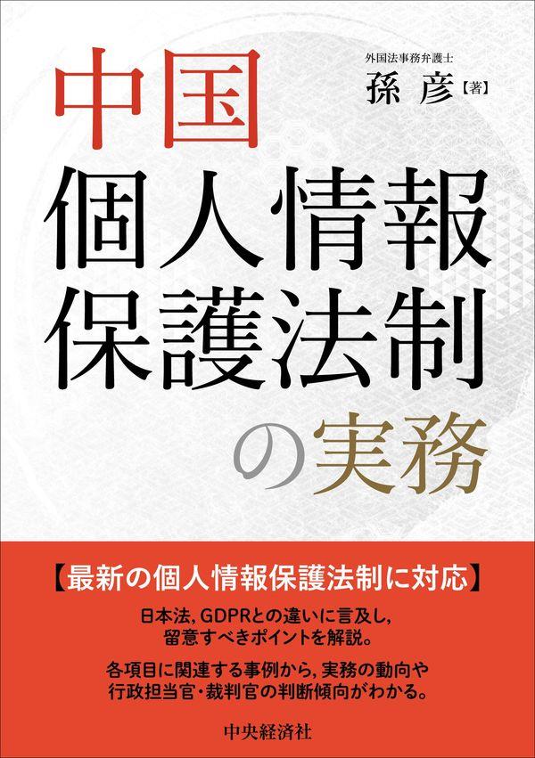 中国個人情報保護法制の実務