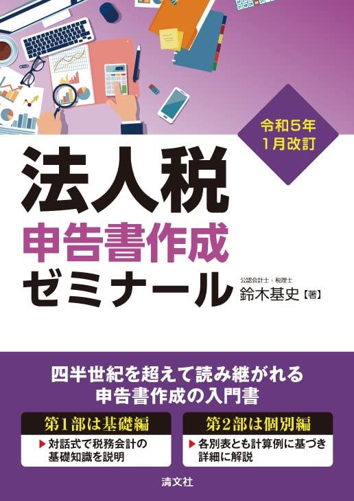 令和5年1月改訂　法人税申告書作成ゼミナール