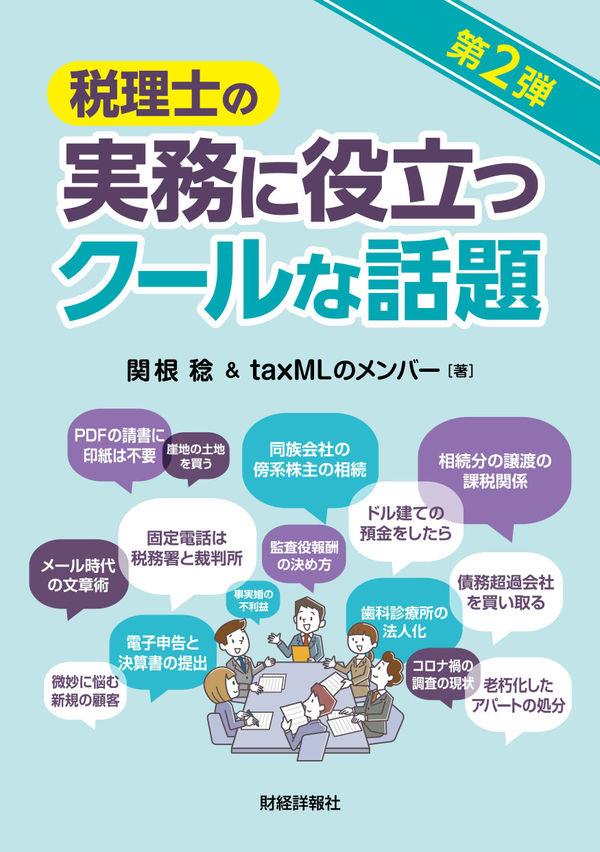 税理士の実務に役立つクールな話題　第2弾