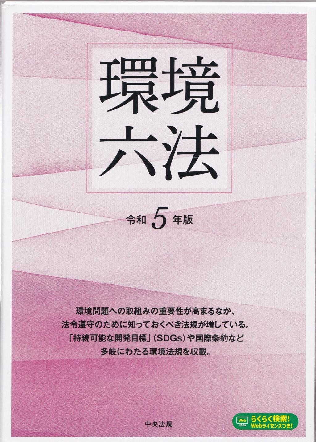 環境六法（令和5年版） 全2巻