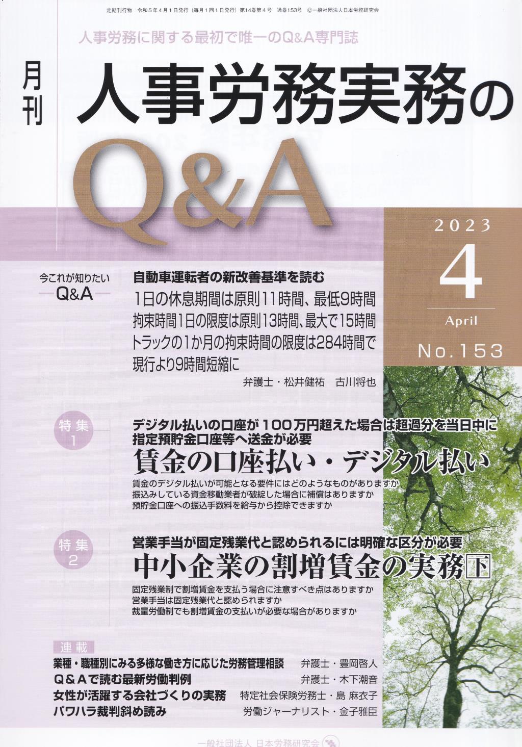 月刊 人事労務実務のQ＆A 2023年4月号 No.153