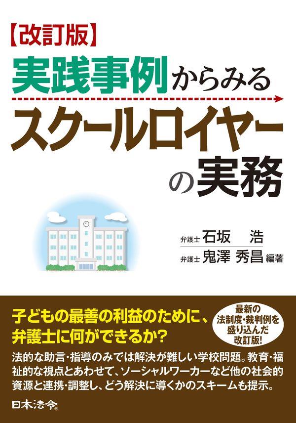 改訂版　実践事例からみる　スクールロイヤーの実務