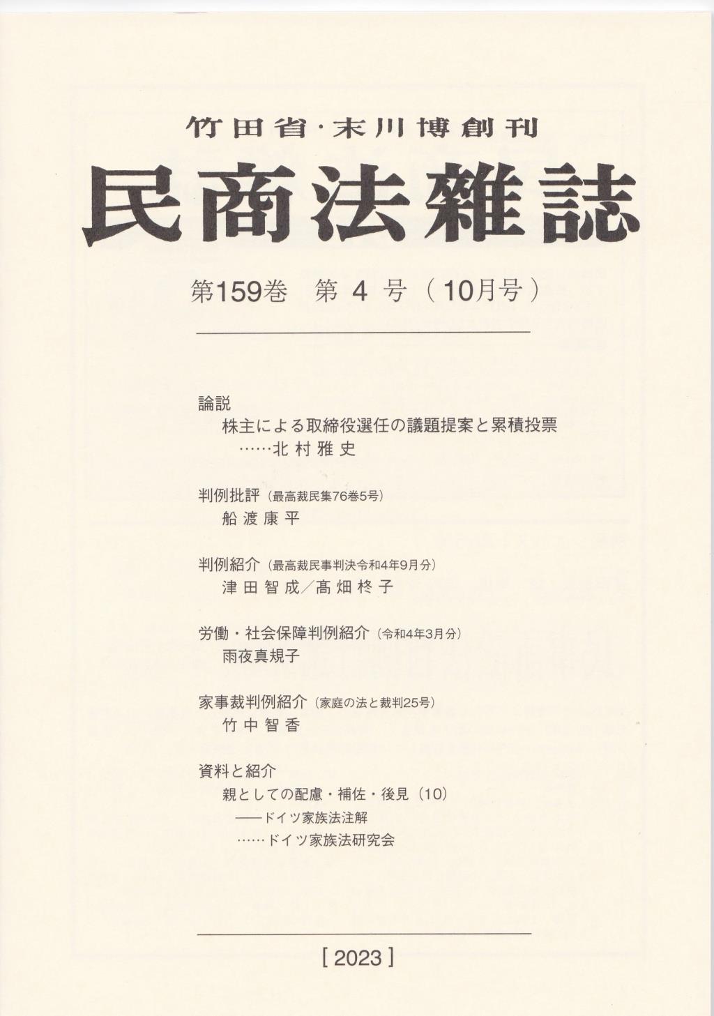 民商法雑誌 第159巻 第4号（2023年10月号）