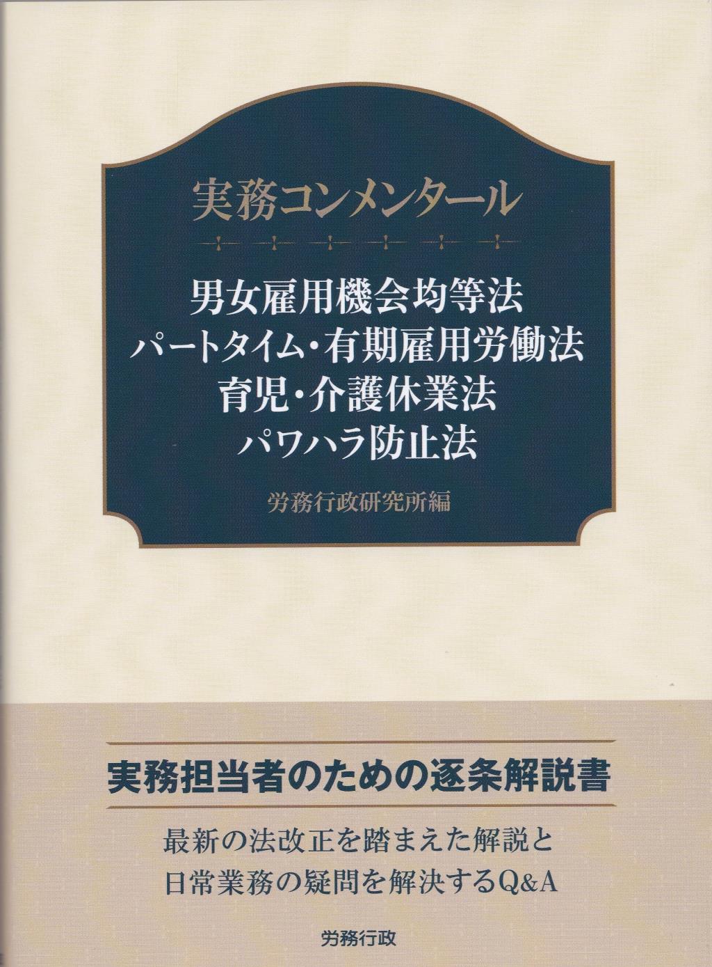 実務コンメンタール 男女雇用機会 均等法パートタイム・有期雇用労働法 育児・介護休業法 パワハラ防止法