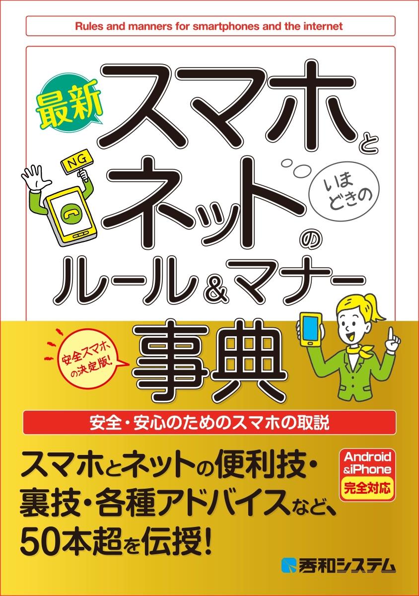 最新　スマホとネットのルール＆マナー事典