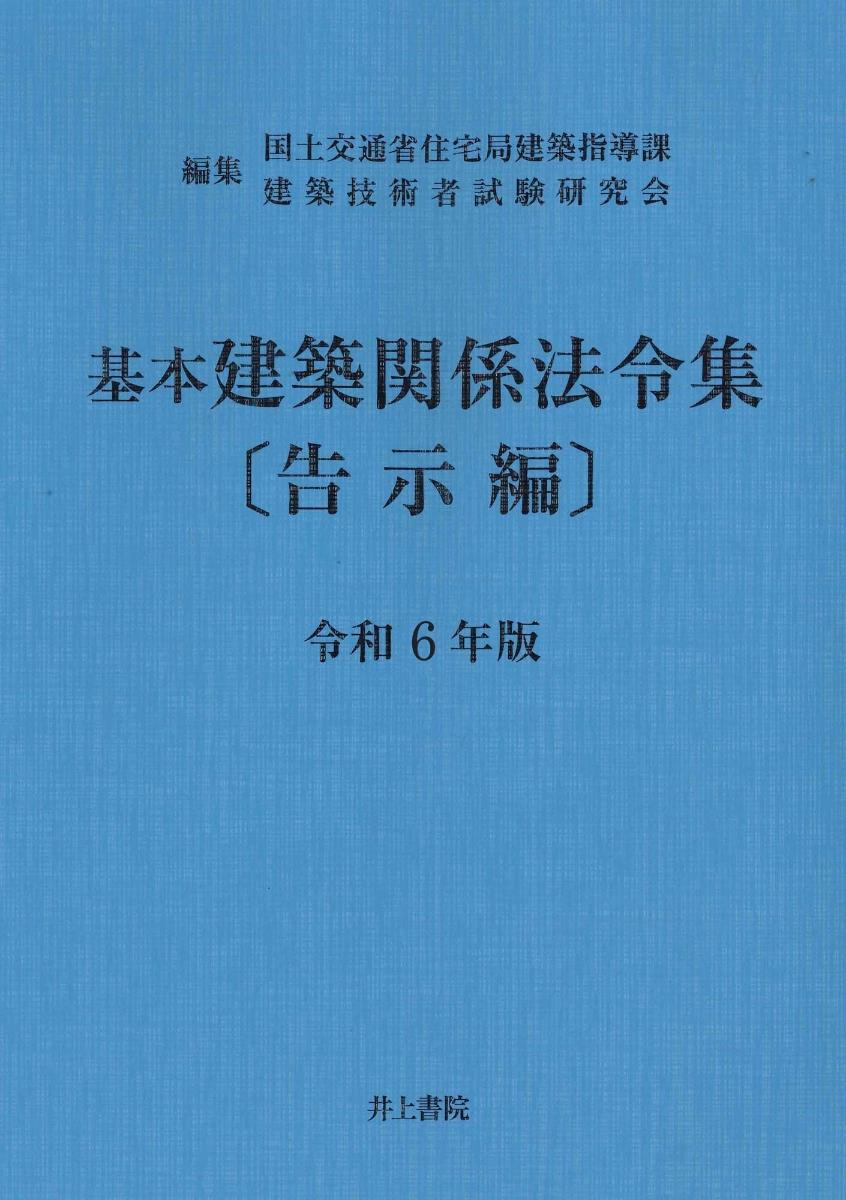 基本建築関係法令集　令和6年版告示編