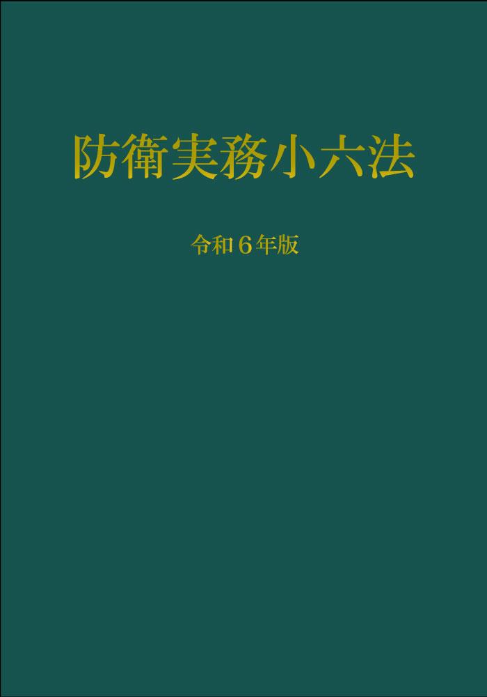 防衛実務小六法　令和6年版