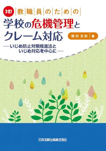 3訂　教職員のための学校の危機管理とクレーム対応